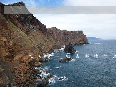 谁知道丰镇去哪找律师了 谁知道丰镇去哪找律师了