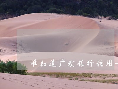 谁知道广发银行信用卡逾期怎么办