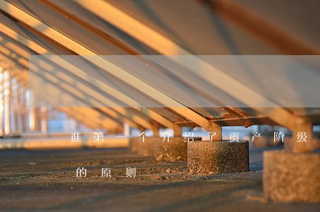 谁第一个介绍了资产阶级立法行政三权分立的原则 谁第一个介绍了资产阶级立法行政三权分立的原则