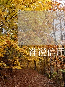谁说信用卡逾期每月还一点没事 谁说信用卡逾期每月还一点没事