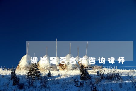调岗是否合法咨询律师 调岗是否合法咨询律师