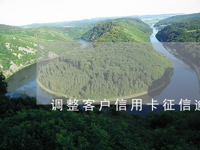 调整客户信用卡征信逾期记录 调整客户信用卡征信逾期记录