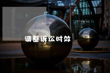 调整诉讼时效 调整诉讼时效