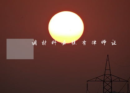 调材料必须有律师证 调材料必须有律师证