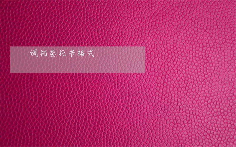 调档委托书格式 调档委托书格式