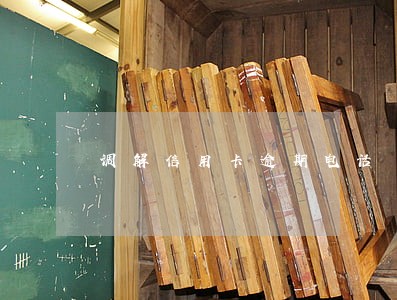 调解信用卡逾期电话 调解信用卡逾期电话