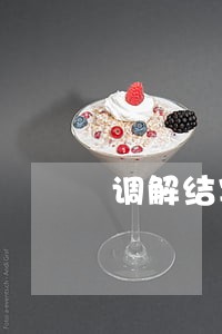 调解结案诉讼费法院退 调解结案诉讼费法院退