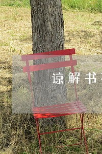谅解书不合理能不能提起诉讼 谅解书不合理能不能提起诉讼