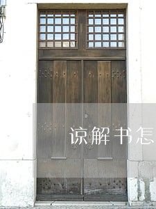 谅解书怎样法院认可