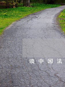 谈中国法律的不统一性和有针对性 谈中国法律的不统一性和有针对性