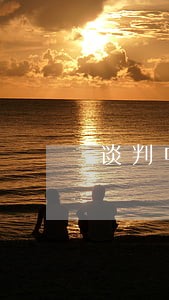 谈判中法律顾问套话 谈判中法律顾问套话