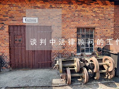 谈判中法律顾问的工作 谈判中法律顾问的工作