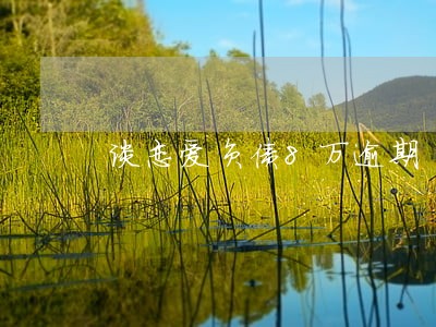谈恋爱负债8万逾期 谈恋爱负债8万逾期