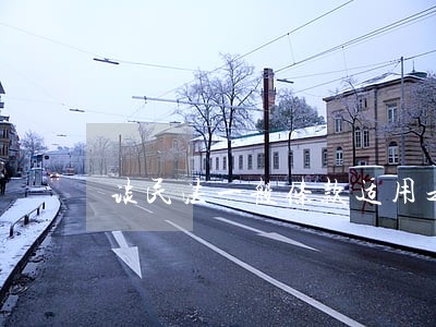 谈民法一般条款适用之利益衡量 谈民法一般条款适用之利益衡量