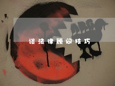 谈法律顾问技巧