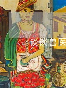 谈谈兽医法规的重要性 谈谈兽医法规的重要性