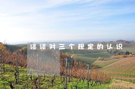 谈谈对三个规定的认识 谈谈对三个规定的认识