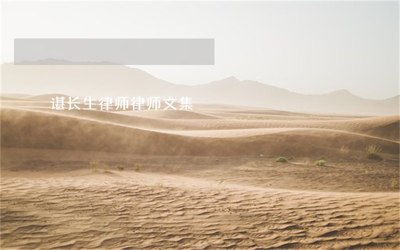 谌长生律师律师文集 谌长生律师律师文集