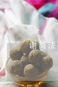 谢岗法律咨询 谢岗法律咨询