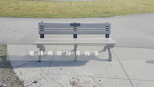 谢律师你好我有事 谢律师你好我有事
