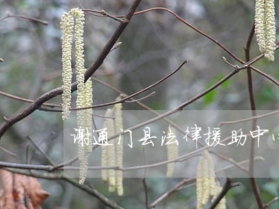 谢通门县法律援助中心公证处 谢通门县法律援助中心公证处