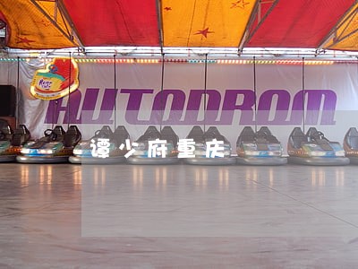 谭少府重庆