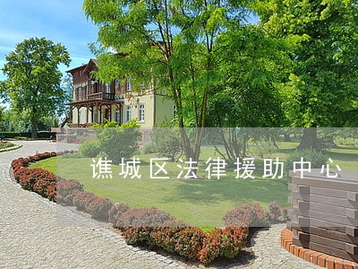 谯城区法律援助中心 谯城区法律援助中心