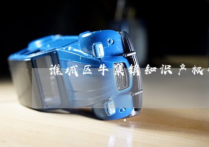 谯城区牛集镇知识产权律师 谯城区牛集镇知识产权律师