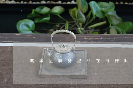 谯城区职务犯罪在线律师 谯城区职务犯罪在线律师