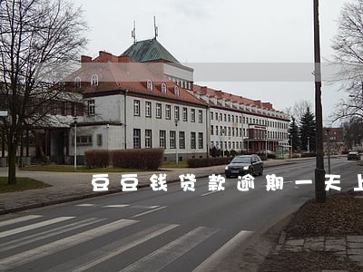 豆豆钱贷款逾期一天上征信吗 豆豆钱贷款逾期一天上征信吗