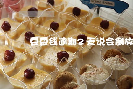 豆豆钱逾期2天说会倒放是真的吗 豆豆钱逾期2天说会倒放是真的吗
