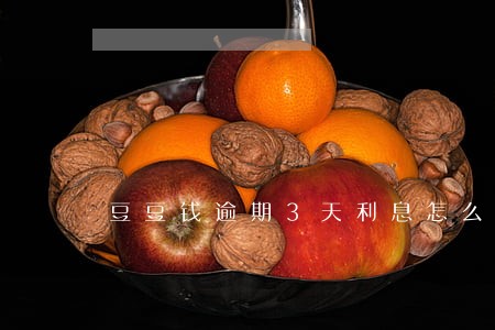 豆豆钱逾期3天利息怎么算 豆豆钱逾期3天利息怎么算