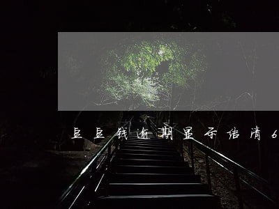 豆豆钱逾期显示结清6 豆豆钱逾期显示结清6