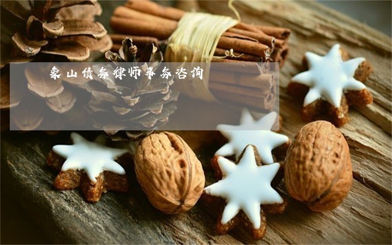 象山债务律师事务咨询 象山债务律师事务咨询