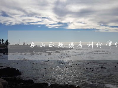 象山正规债务纠纷律师团队 象山正规债务纠纷律师团队