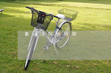 象山法院执行局