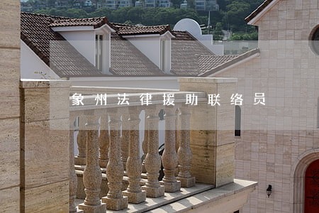 象州法律援助联络员 象州法律援助联络员