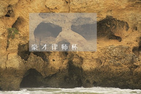 豪才律师杯