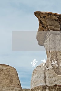 豪有钱逾期3天有事吗 豪有钱逾期3天有事吗