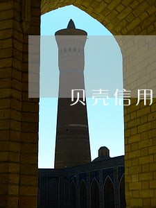 贝壳信用逾期催收 贝壳信用逾期催收