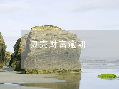 贝壳财富逾期 贝壳财富逾期