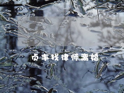 贞丰找律师离婚 贞丰找律师离婚