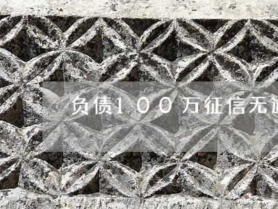 负债100万征信无逾期 负债100万征信无逾期