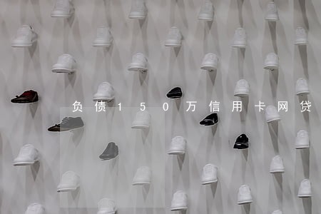 负债150万信用卡网贷全部逾期 负债150万信用卡网贷全部逾期
