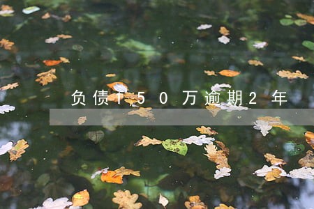 负债150万逾期2年