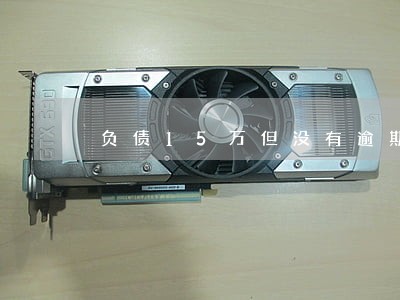 负债15万但没有逾期 负债15万但没有逾期