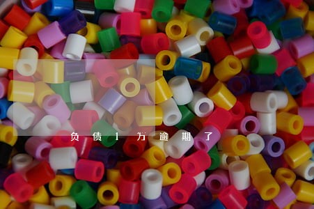 负债1万逾期了 负债1万逾期了