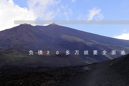 负债20多万就要全面逾期了 负债20多万就要全面逾期了
