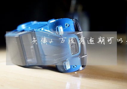 负债2万没有逾期可以办车贷吗 负债2万没有逾期可以办车贷吗
