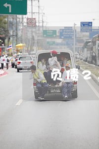 负债2年了还是逾期了 负债2年了还是逾期了